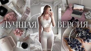 КАК СТАТЬ ЛУЧШЕЙ ВЕРСИЕЙ СЕБЯ | 10 шагов к лучшей жизни