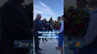 Лукашенко приехал в аэропорт! Вот как его встретили! #shorts #беларусь #новости #лукашенко #аэропорт