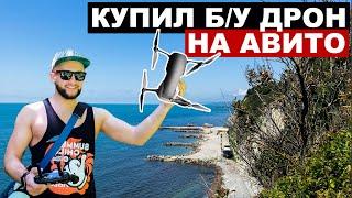 Купил ДРОН на АВИТО.Покупка DJI MAVIC с рук.