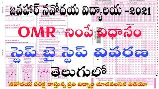 How to fill Javahar Navodaya vidyalaya OMR sheet - 2021 | JNV OMR sheet filling guide | download omr