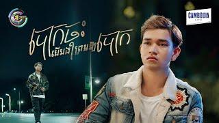 បោកចុះ បើបងព្រមឱ្យបោក | RADA [ OFFICIAL VIDEO ]