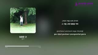 월야_영원한 건 [Lyric Video] [PurplePine Entertainment]