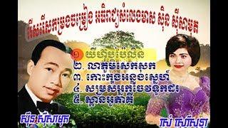 ស៊ីន ស៊ីសាមុត,ជ្រើសរើសចម្រៀងពិសេសពិរោះៗ,sin si sa mut, old song,polroeuth