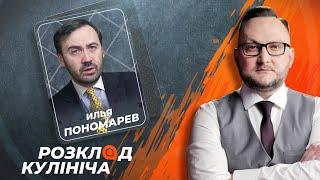 Илья Пономарев: Путин готов напасть на балтийские страны и уйти с Донбасса | Розклад Кулініча