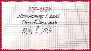 ВПР-2024. Математика 5 класс. Задание №2. Десятичные дроби