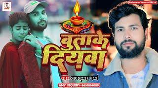 #video *||बुताके दियबा||#Rajkumar Verma||Butake Diywa ||MagahiSong