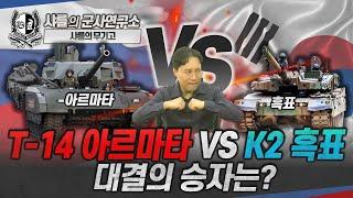 [무기고] T-14 아르마타 VS K2 흑표 대결의 승자는? #t14 #k2 #샤를세환 #이세환