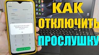 ВАС ПРОСЛУШИВАЮТ / Как Отключить Прослушку на Телефоне