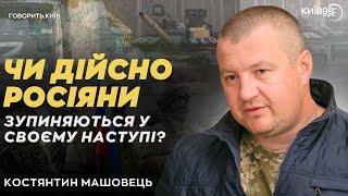 МАШОВЕЦЬ: Чи дійсно росіяни зупиняються в своєму наступі | ГОВОРИТЬ КИЇВ