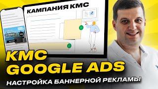 Контекстно-медийная сеть (КМС Гугл) | Реклама Google Ads