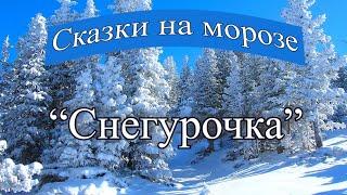 "Снегурочка" // Сказки на морозе // Надежда Тишкина