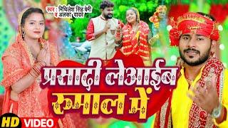 #Video | प्रसादी ले आईब रुमाल में | #Mithilesh Singh Premi, #Alka Yadav | Bhojpuri Navratri Song