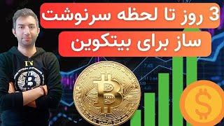 شایعه ای که میتونه باعث پرواز قیمت بیتکوین بشه