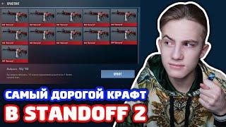 САМЫЙ ДОРОГОЙ КРАФТ В STANDOFF 2!