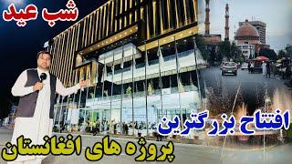 شب عید قربان و افتتاح ۳ پروژه بزرگ در مرکز کابل !