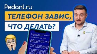 Что делать, если завис телефон / 5 способов решить проблему