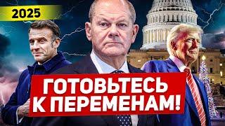 Готовьтесь к переменам. Что нас ожидает в Новом году. Новости Европы