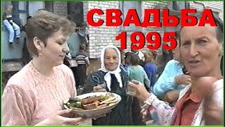 СВАДЬБА в ДЕРЕВНЕ 90-х! Пьют ВСЕ! Закусывают как получится! 8ч.