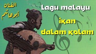 ikan dalam kolam (cover)gambus bogor (HUSSEIN BAWAFIE)