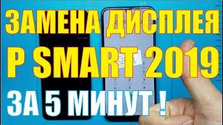 Замена дисплея Huawei  P Smart 2019