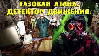 ОП-2.1.  Газовая атака.  Детектор движения.