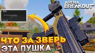 ВЫПОЛНЯЮ ЗАКАЗ НА QC61 | Arena Breakout / Tarkov Mobile