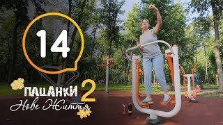 Пацанки. Новая жизнь - Сезон 2 - Серия 14