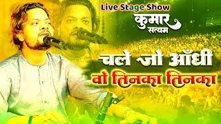 जिंदगी कितनी खूबसूरत है | Zindagi kitni khubsurat Hai | by Kumar Satyam Live Ghazal Stage 2025