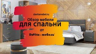 Обзор мебели для спальни от «DaVita-мебель»