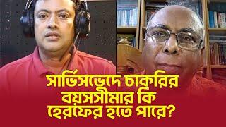 সার্ভিসভেদে চাকরির বয়সসীমার কি হেরফের হতে পারে?