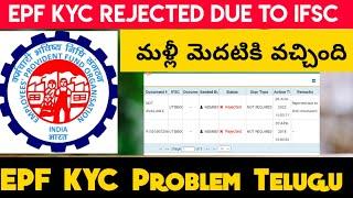EPF KYC Rejected Due To IFSC Code Missmatch | PF KYC Rejected Due To IFSC Code Missmatch Telugu