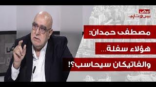 مصطفى حمدان باخطر كلام: اليونيفيل متواطئة وتعطي الاحداثيات… وبهاء الحريري "طق حنك"