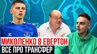 МИКОЛЕНКО - ГРАВЕЦЬ  ЕВЕРТОНА / ХТО ЗАМІНИТЬ ВІТАЛІЯ У ДИНАМО? ЯКІ ШАНСИ У МИКОЛЕНКА В ЕВЕРТОНІ?