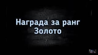 Награды за ранг 15 сезона.(ролик Xab3r gaming)