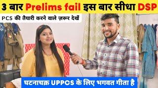 3 बार Prelims fail इस बार सीधा DSP  | UPPSC 2022 Topper Interview | घटनाचक्र UPPCS के लिए गीता है