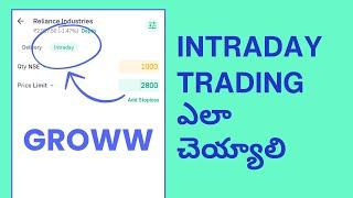 Groww App లో Intraday Trading ఎలా చేయాలి  - How to do Intraday Trading in Groww in Telugu