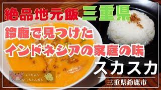 017 【多国籍】三重県鈴鹿市のインドネシア家庭料理のお店スカスカ