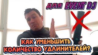 КАК EVENT DJ УМЕНЬШИТЬ КОЛИЧЕСТВО УДЛИНИТЕЛЕЙ?