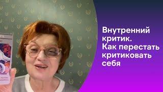 Внутренний критик. Как перестать критиковать себя. Чувство стыда и вины.