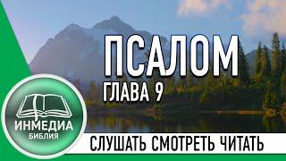 ПСАЛОМ ГЛАВА 9 - БИБЛИЯ, ВЕТХИЙ ЗАВЕТ, СЛУШАТЬ, ЧИТАТЬ, СМОТРЕТЬ | Христианское сообщество [ИНМЕДИА]