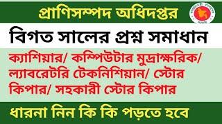 বিগত সালের প্রশ্ন সমাধান,  কম্পিউটার মুদ্রাক্ষরিক, প্রাণিসম্পদ অধিদপ্তর| Department of Livestock