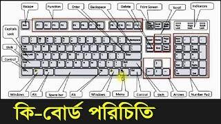 কী-বোর্ড পরিচিতি ও ব্যবহার | Computer Keyboard Tricks | Computer tips and tricks  By ICT BARI