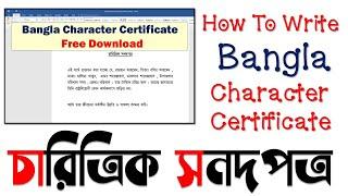 How To Write Bangla Character Certificate || Bangla Character Certificate Free Download