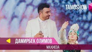 Дамирбек Олимов - Махноза / Damirbek Olimov - Mahnoza (2018)