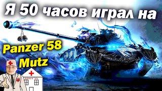 Я 50 часов играл на Panzer 58 Mutz и вот что скажу... - Мир Танков - Обзор (World of Tanks) wot вот