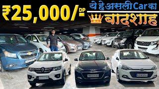 ₹25,000/- DP ये है असली CAR का बादशा || Second Hand Cars in Mumbai || Used Cars