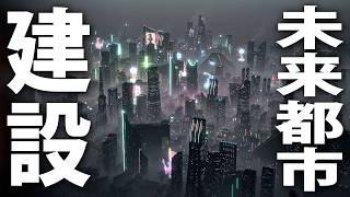 誰でも簡単にSF映画のような未来都市を建設できる最新シミュレーターゲーム【 Dystopika 】