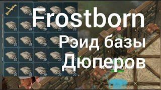 Frostborn рэид базы дюперов!!! Это просто бомба рэид.