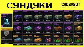 Crossout КРУТАЯ ГОЛОГРАММА ОТКРЫТИЕ СУНДУКОВ