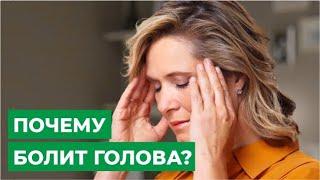 Почему болит голова?